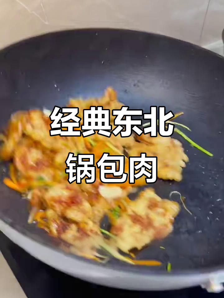 正宗东北锅包肉，外酥里嫩的完美做法！