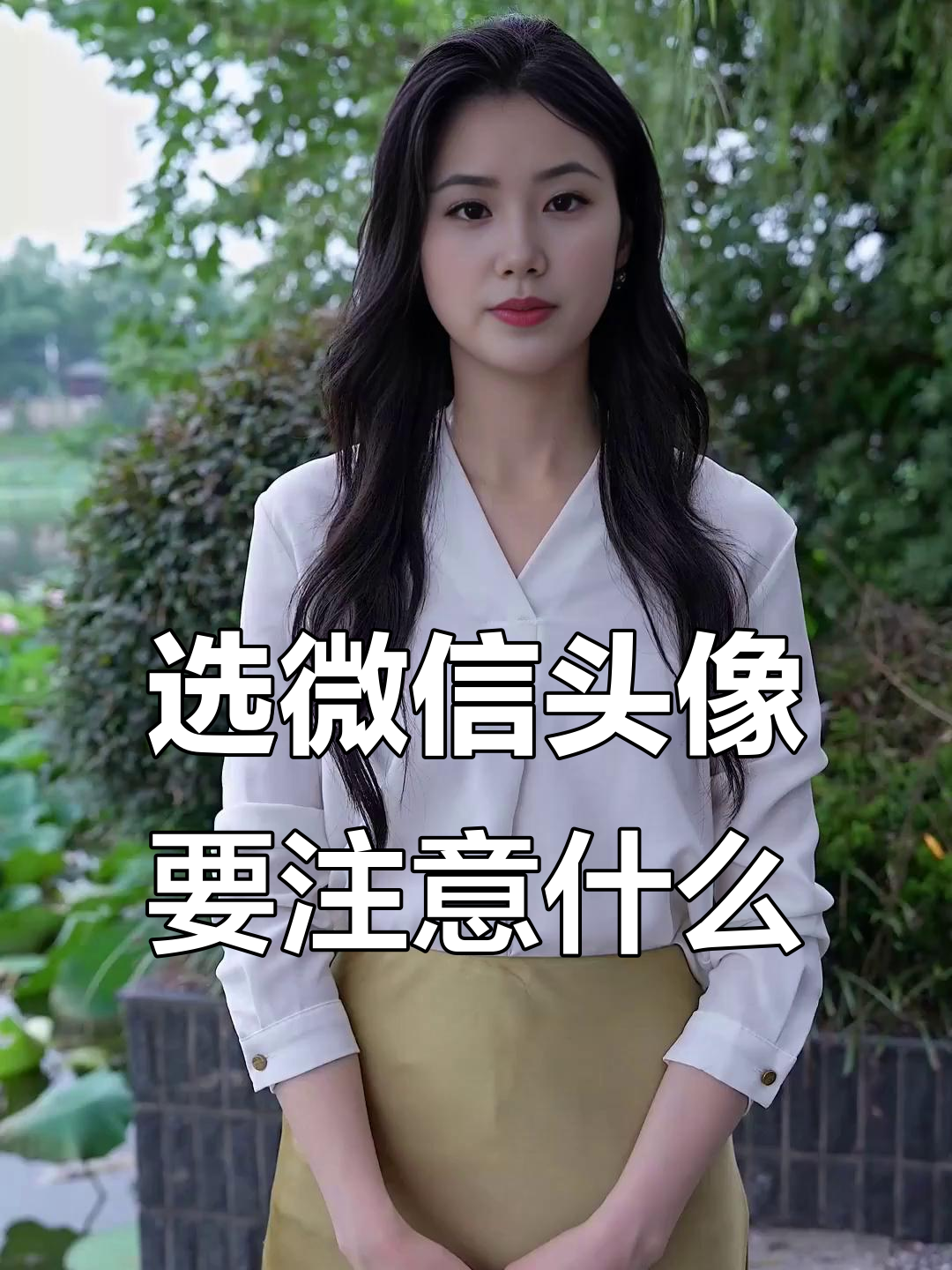 选择微信头像的技巧，避免这些误区让你更受欢迎