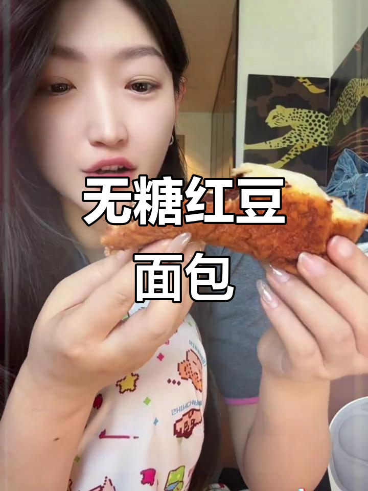 第一次尝试无糖全麦红豆面包,早餐超满足!