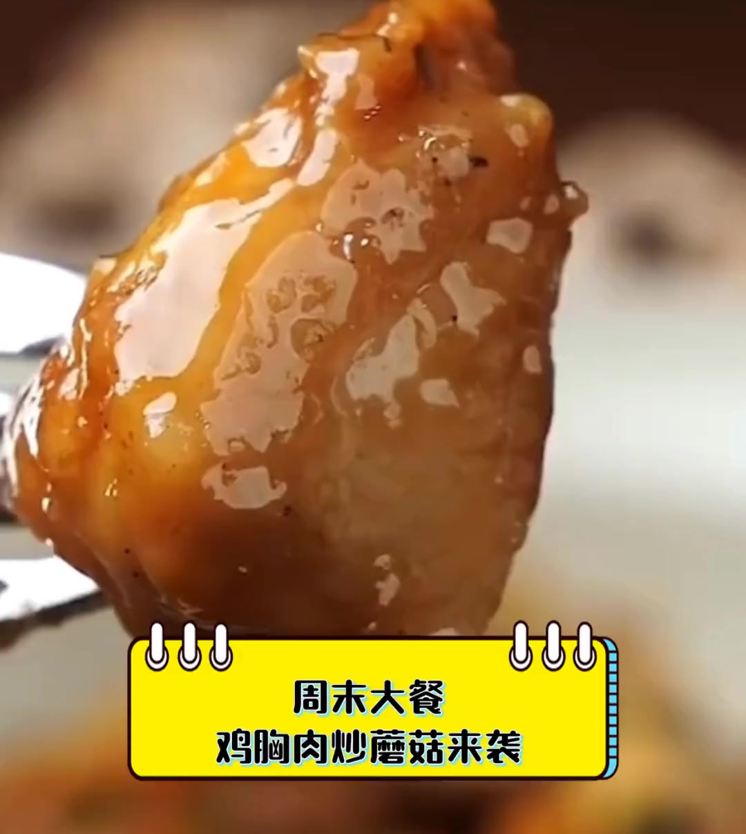 周末大餐,鸡胸肉炒蘑菇来袭