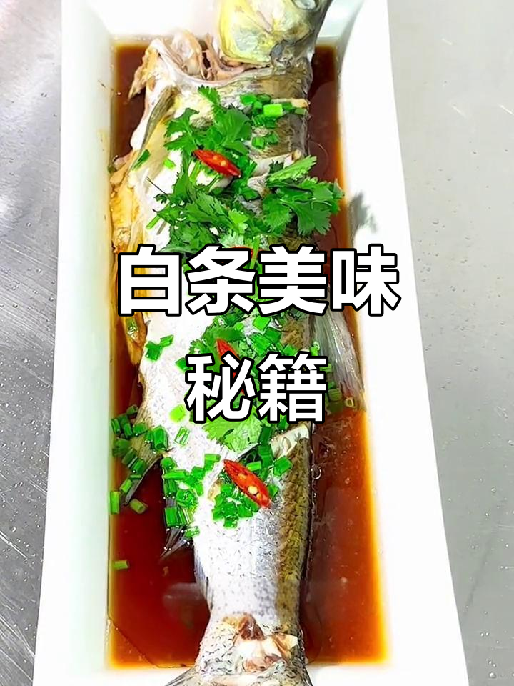 野生白条肉质鲜美,家常做法轻松做!