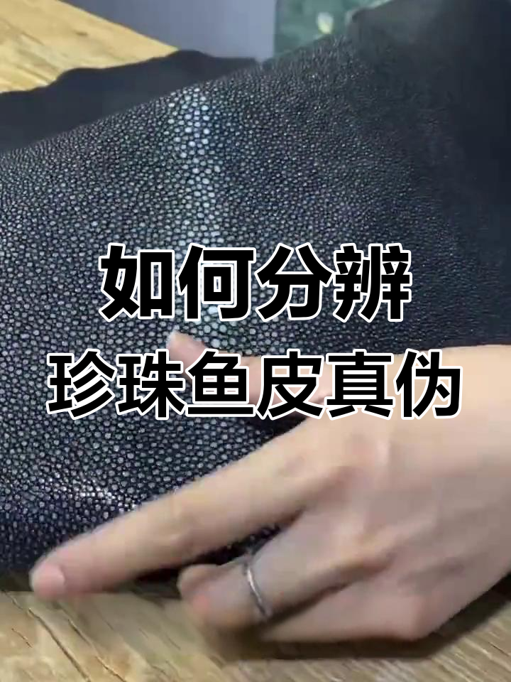 珍珠鱼皮真假辨别技巧:手感、耐磨性、防火测试全解析