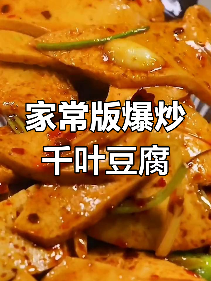 爆炒千叶豆腐,家常美味又下饭
