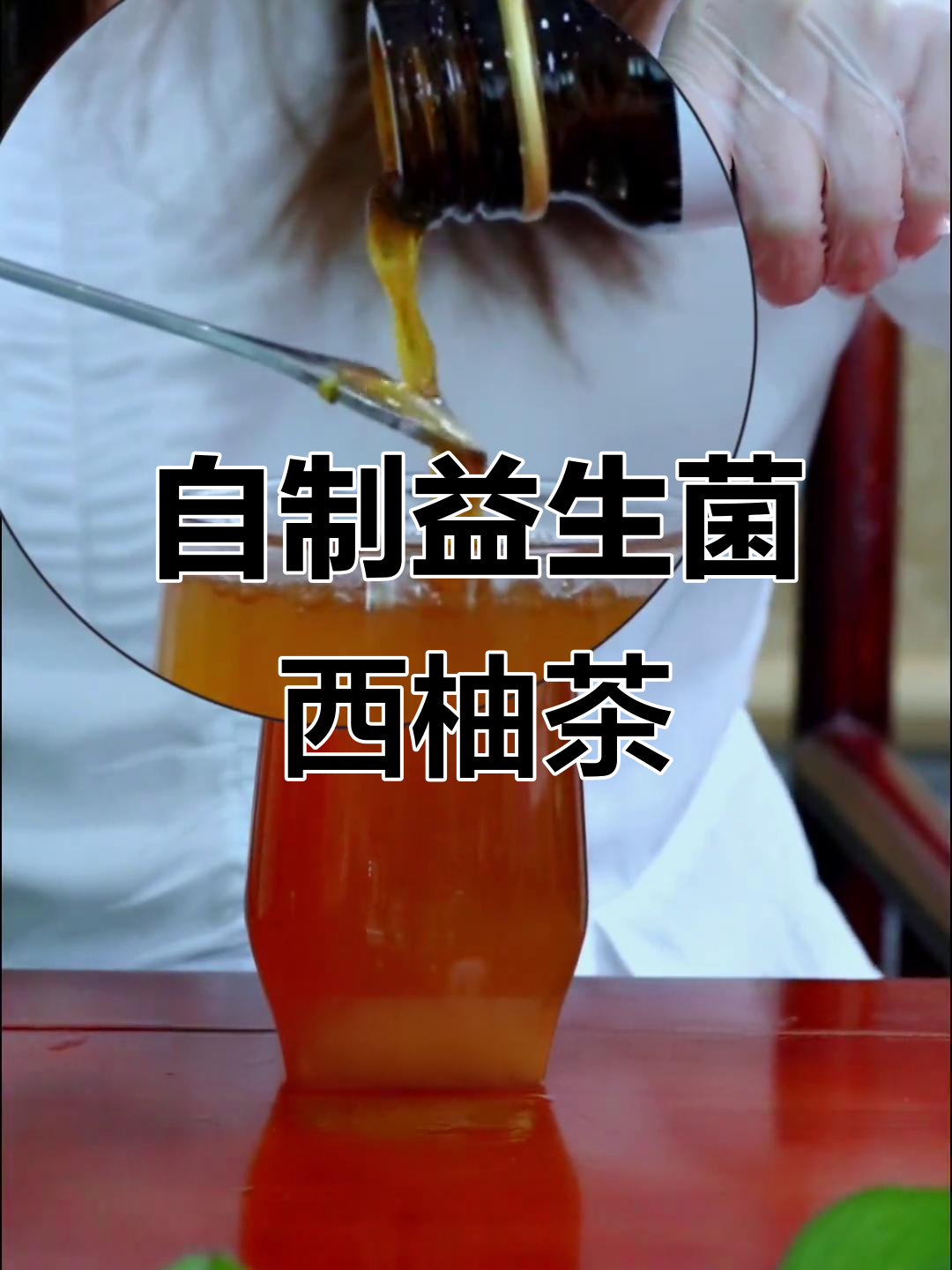 活性益生菌西柚苹果茶,轻松自制健康下午茶