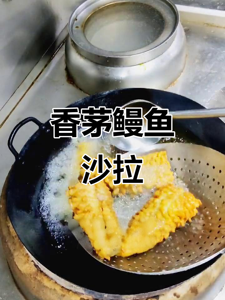 香茅鳗鱼沙拉,宅家必试治愈系美味