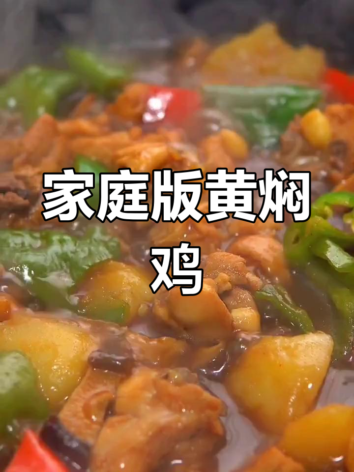 黄焖鸡的商业做法揭秘,轻松做出饭店味道