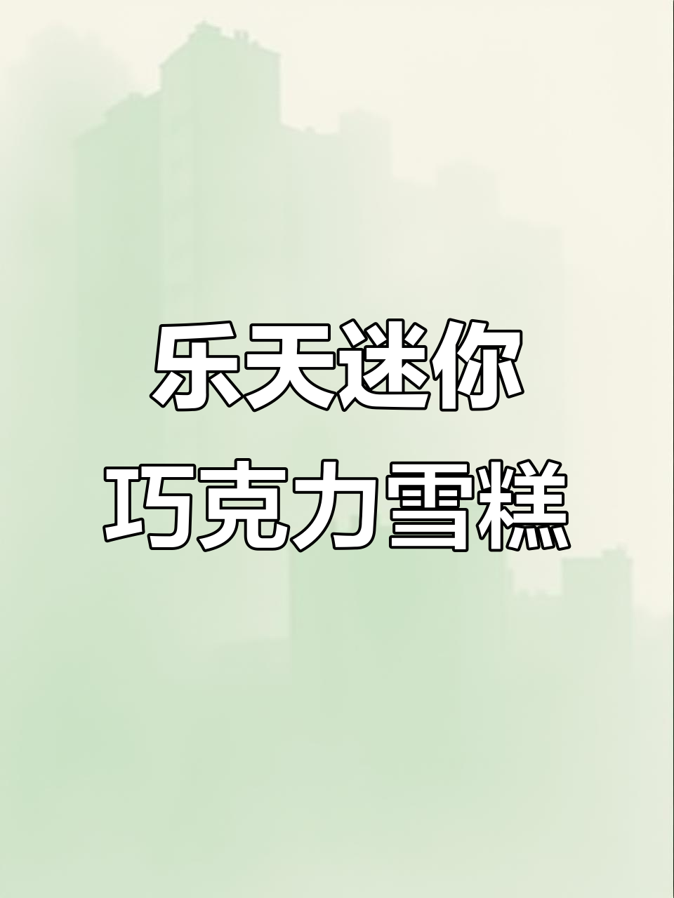 乐天迷你巧克力脆皮冰激凌，外酥内软，奶香浓郁让人停不下来