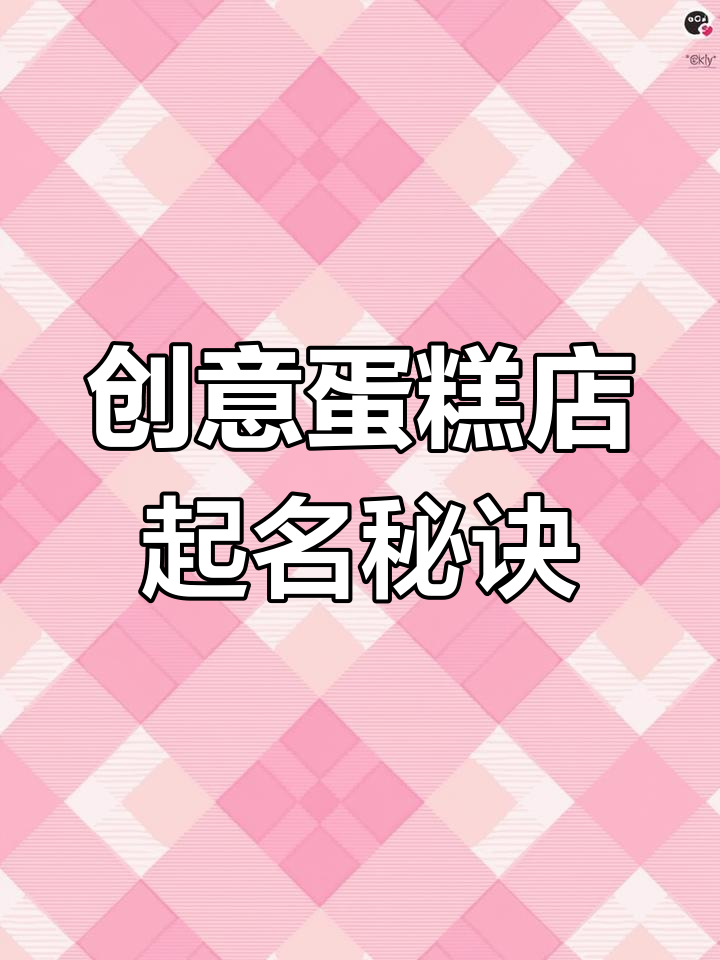 创意蛋糕店命名技巧,香甜软糯让人停不下来