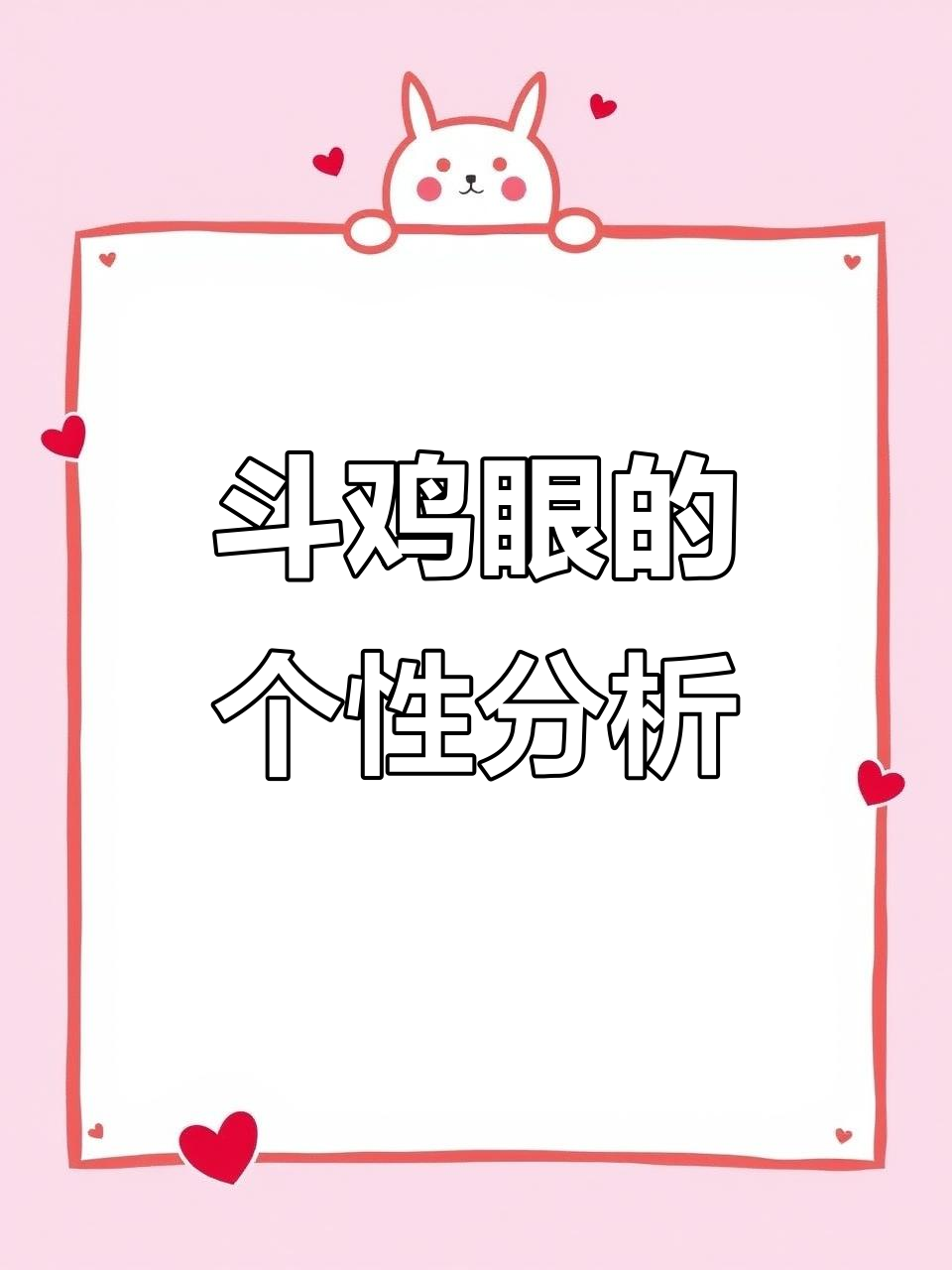 斗鸡眼的人性格急躁,爱冒险但容易争执