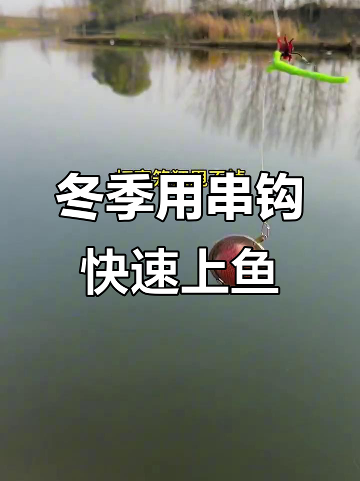 冬季串钩钓大板鲫,打窝笼让鱼获翻倍