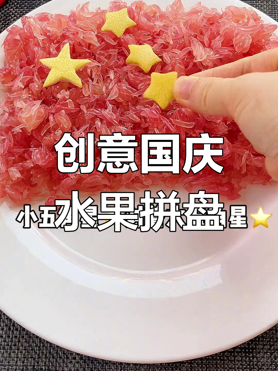 国庆水果拼盘,创意满满!