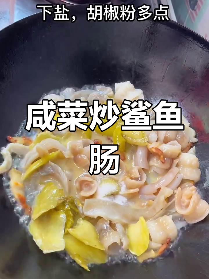 咸菜炒鲨鱼肠肚,脆嫩又入味,辣味十足让人停不下来