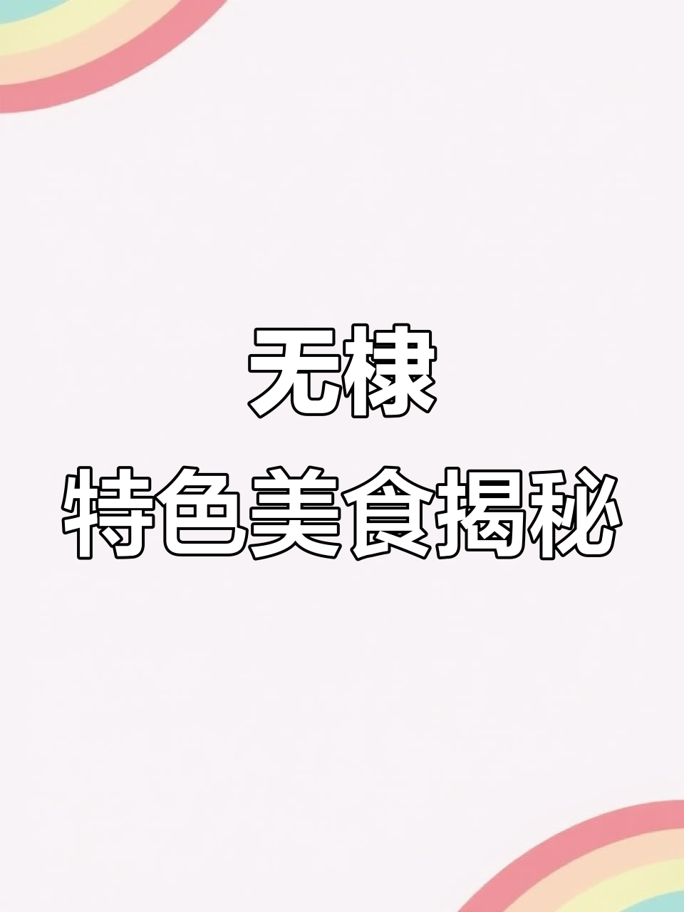 山东无棣县美食探秘:月光之泪、盐田虾与热狗馒头