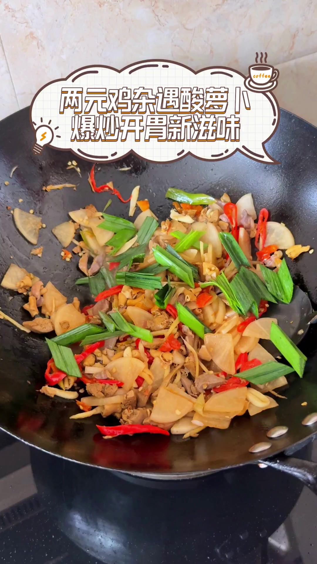 两元鸡杂遇酸萝卜,爆炒开胃新滋味