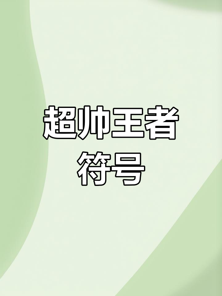 王者荣耀昵称符号大全
