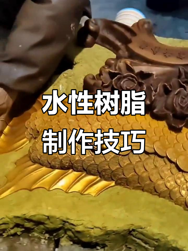 学员亲手打造金龙鱼模具,水性树脂让成品光滑无气泡