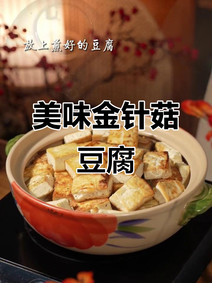 金针菇豆腐煲，汤汁浓郁，拌饭吃简直停不下来！