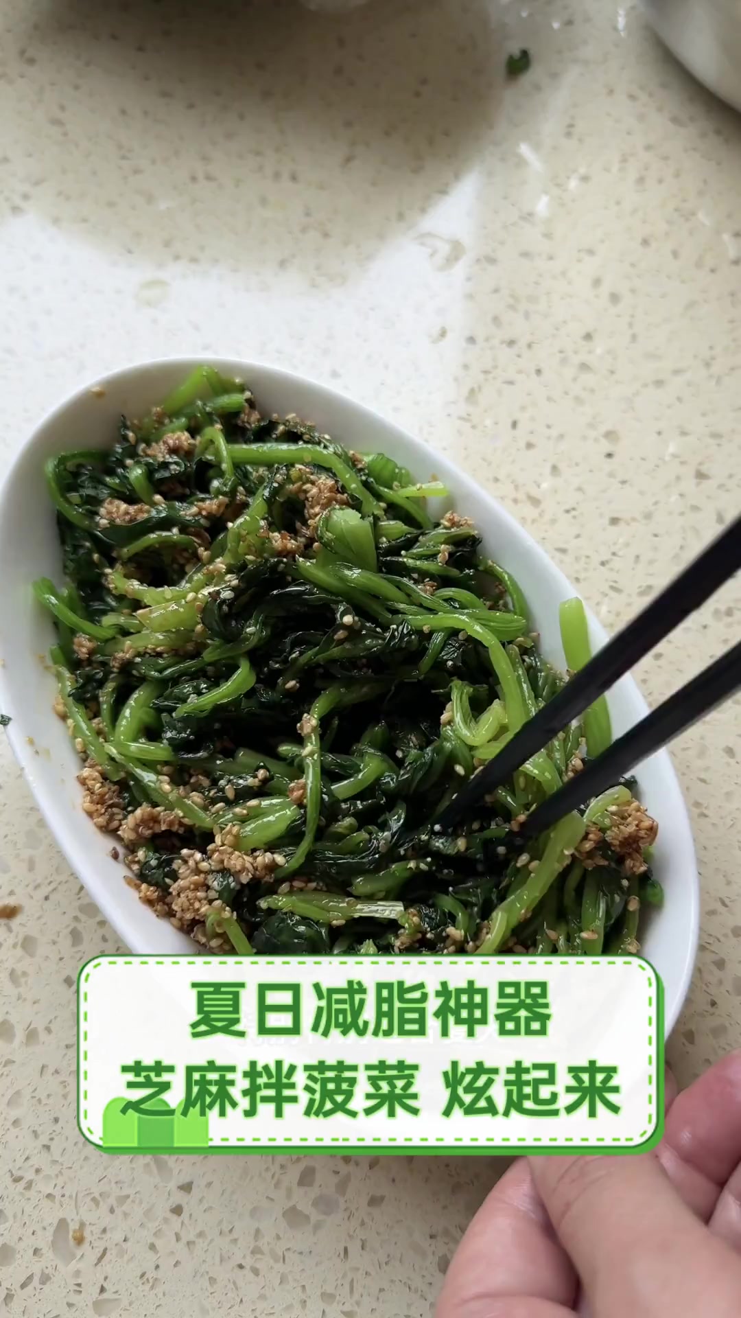 夏日减脂神器,芝麻拌菠菜,炫起来