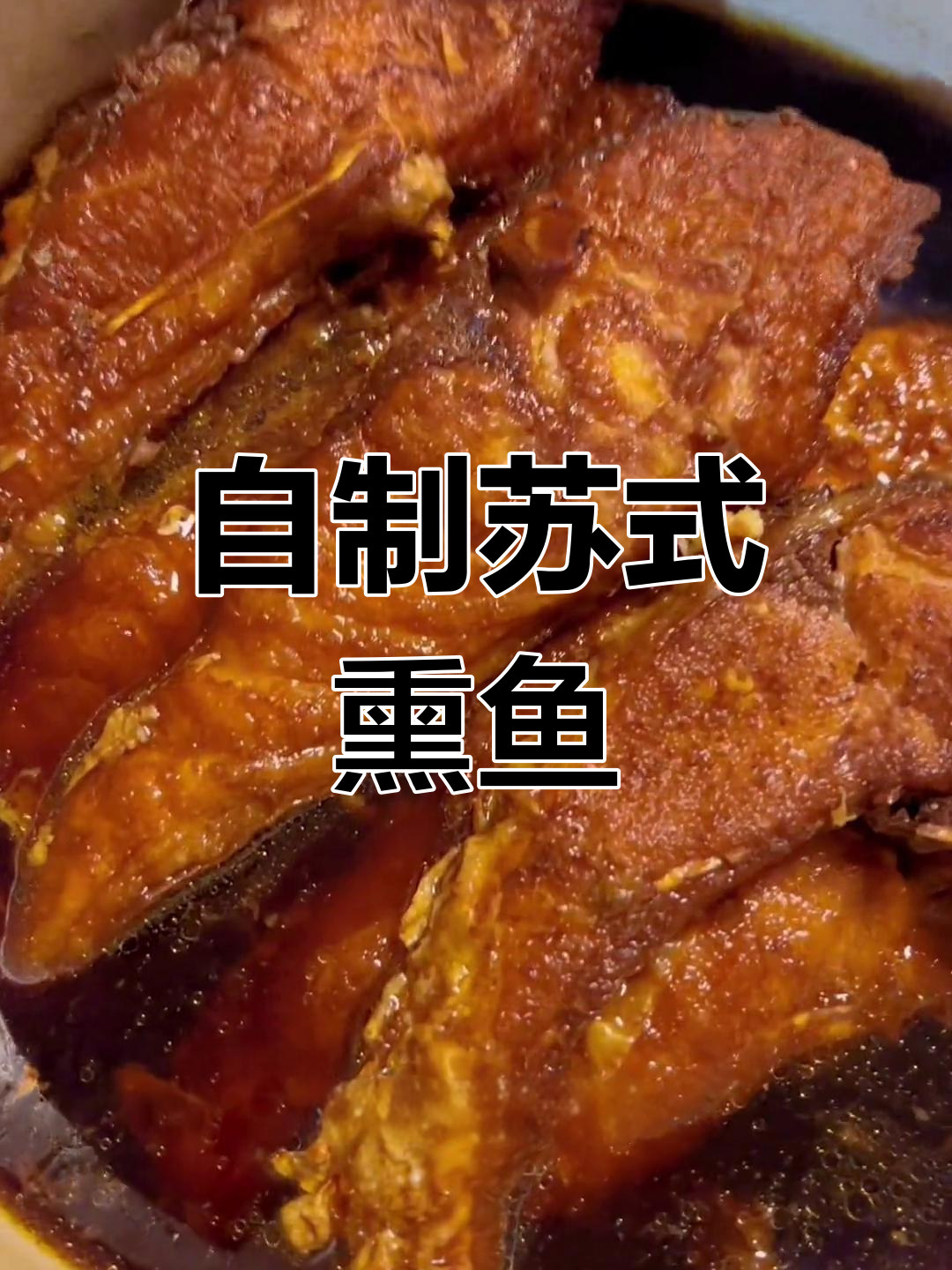 传统苏式熏鱼的做法分享