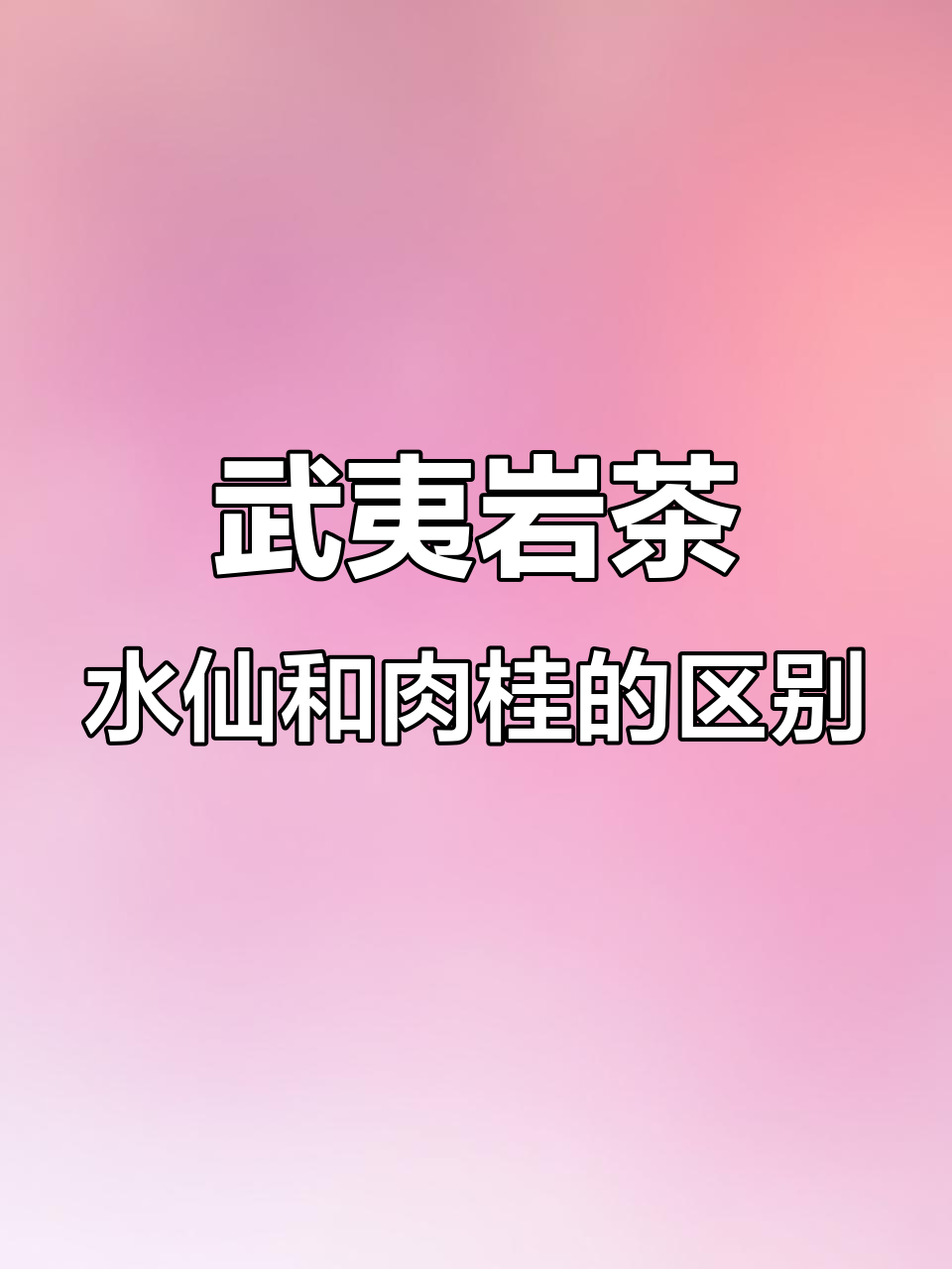 水仙与肉桂的叶片差异,如何区分?