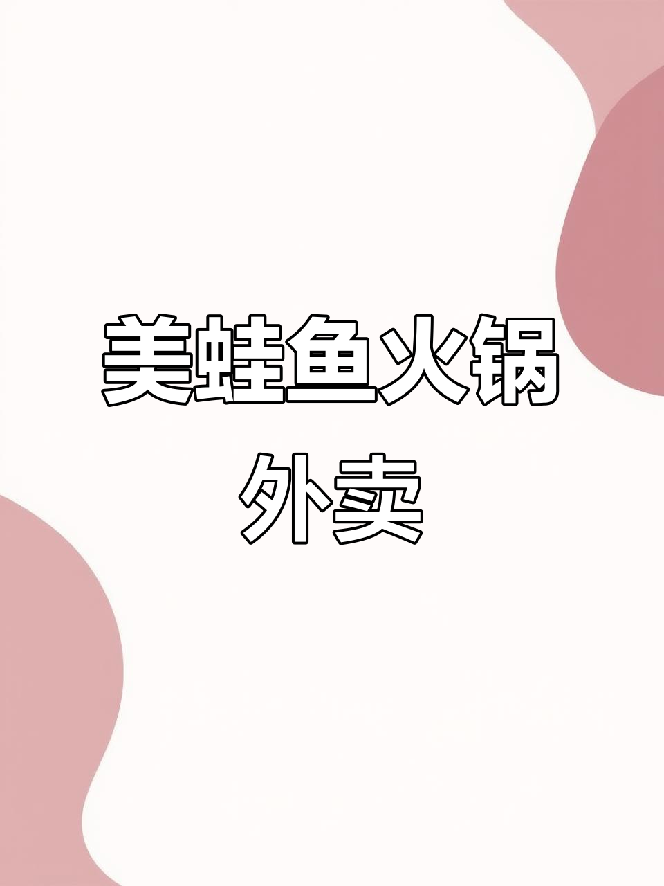 蜀滋香美蛙火锅外卖,鲜鱼与美蛙的完美结合