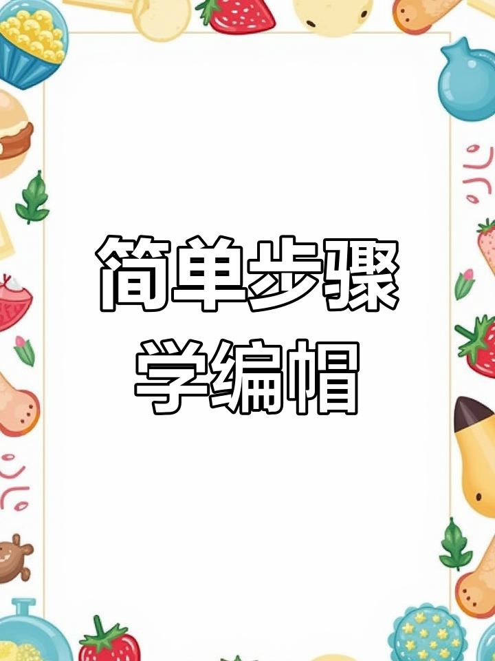 零基础手工编织教程:轻松学会帽子钩织技巧
