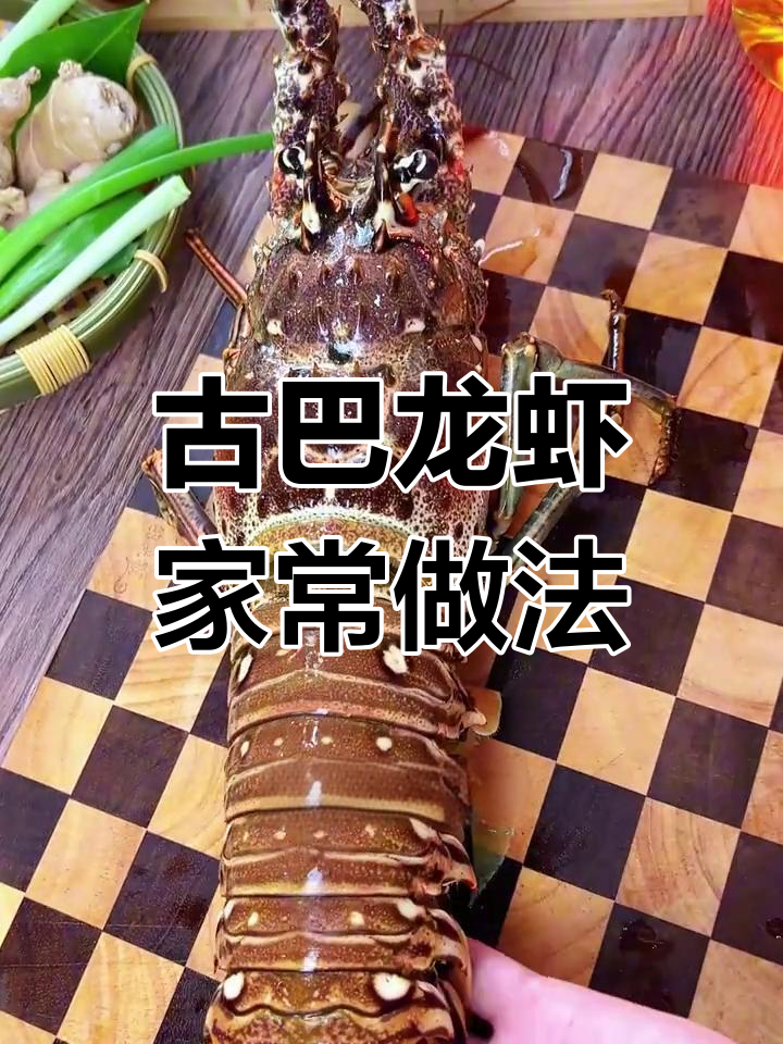 古巴龙虾的绝佳做法,蒜蓉蒸制鲜美无比