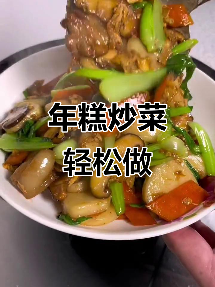 宁波年糕炒着吃,软糯Q弹又入味!