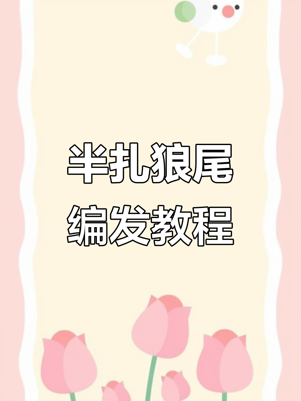 女生必试半扎狼尾编发,轻松打造时尚发型
