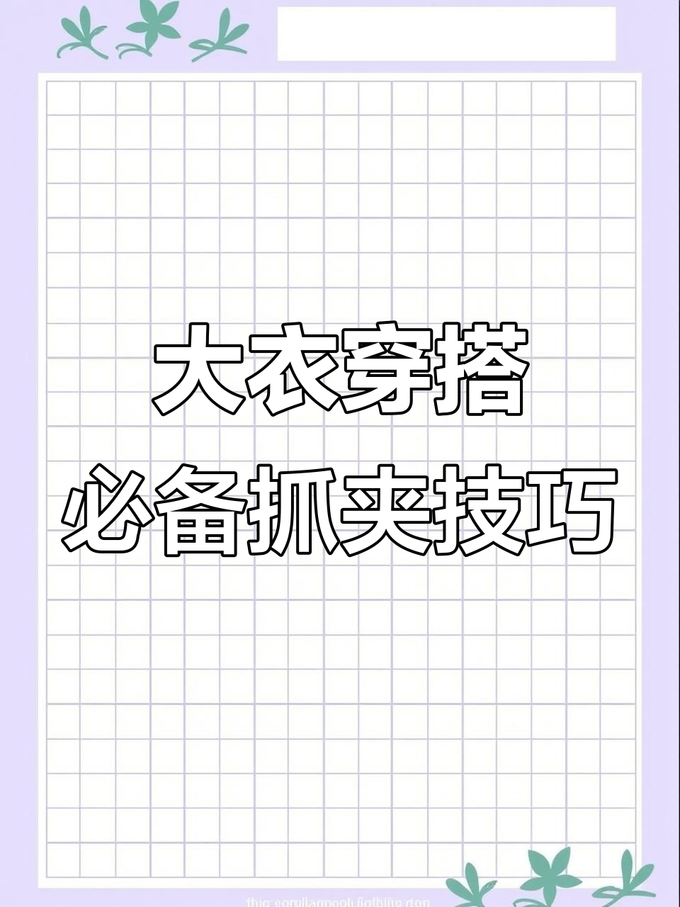 春季大衣搭配发型教程，轻松打造精致小脸效果