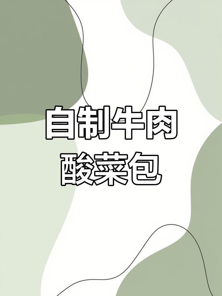 牛肉酸菜包子,蒸出满满幸福感