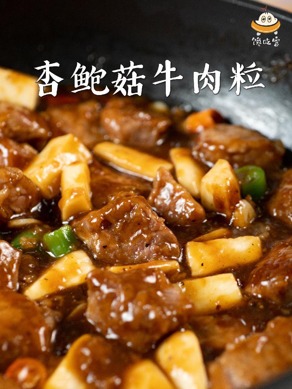 在家也能做出好吃的西餐啦 美食 西餐牛肉做法 @ 妈呀太香了 牛肉 杏鲍菇