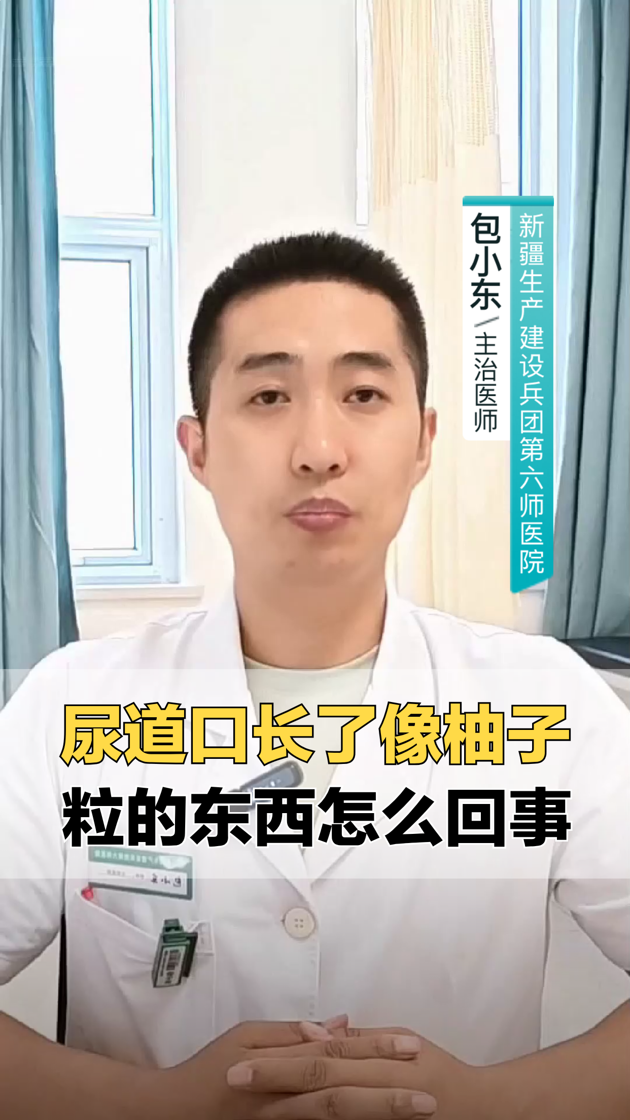 尿道口长柚子粒状物，咋回事？