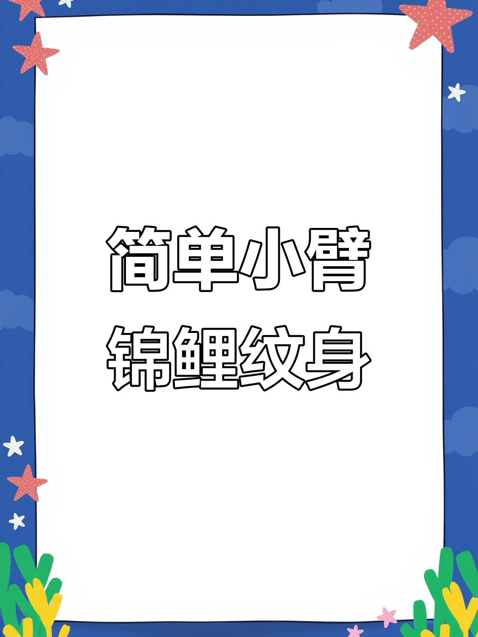小臂锦鲤纹身教程,轻松上手不伤肤