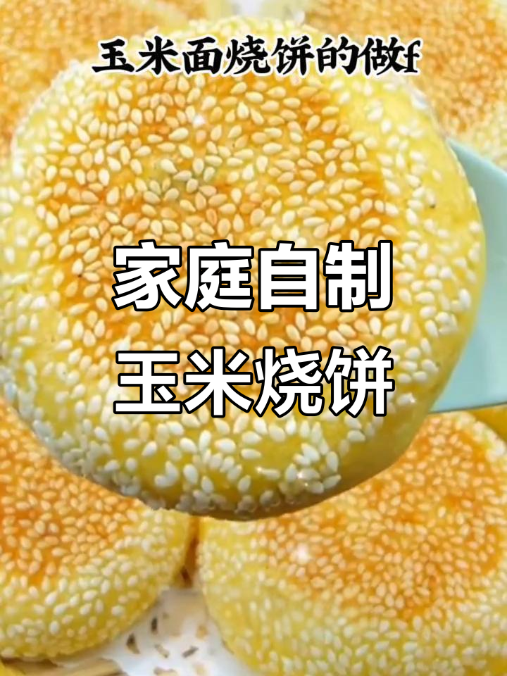 自制玉米面烧饼,外酥里嫩,做法超简单