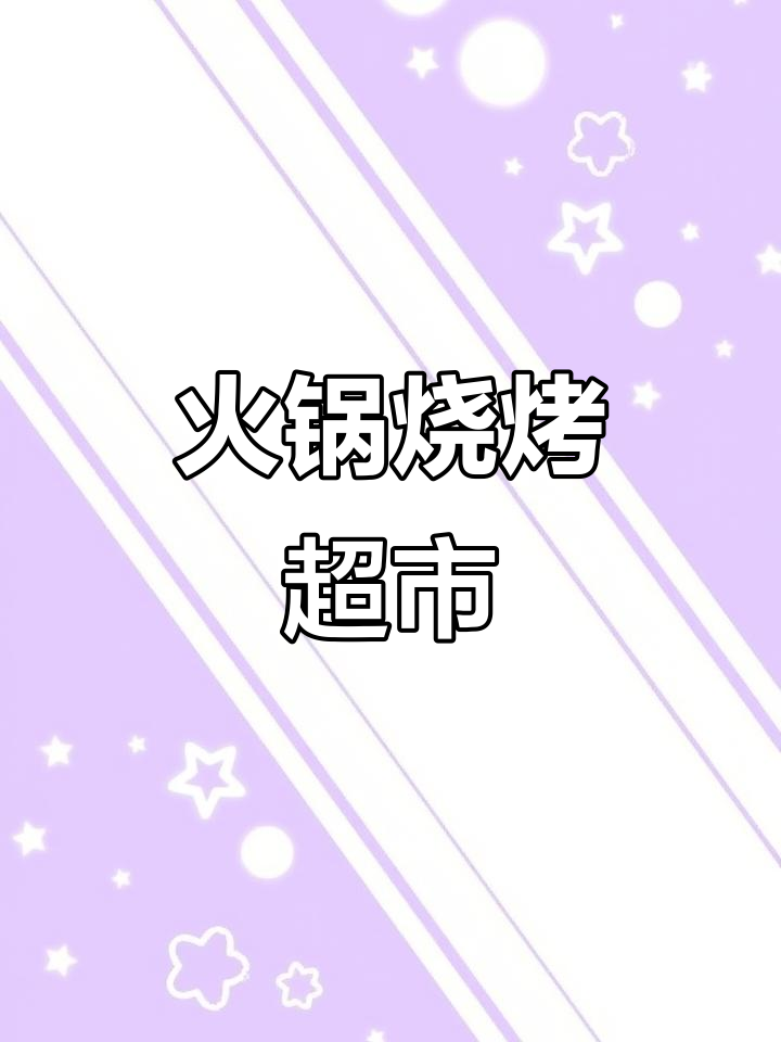 火锅烧烤食材超市，位于铺镇红绿灯旁