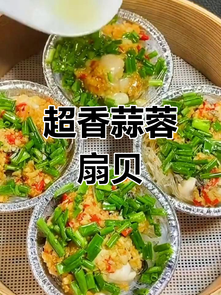 蒜蓉粉丝蒸扇贝,香气扑鼻的做法