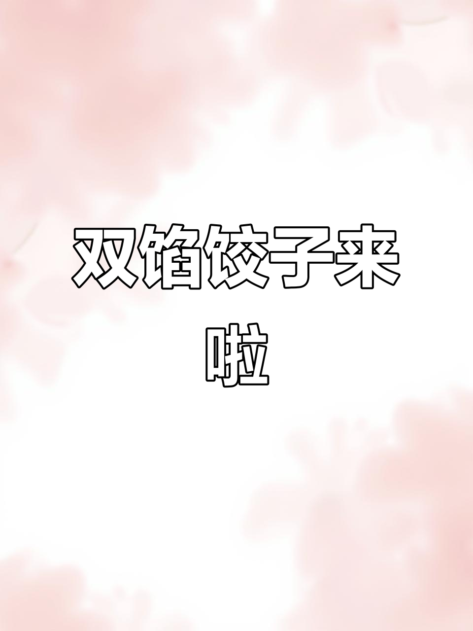 头伏吃饺子,韭菜小白菜双馅儿包起来!