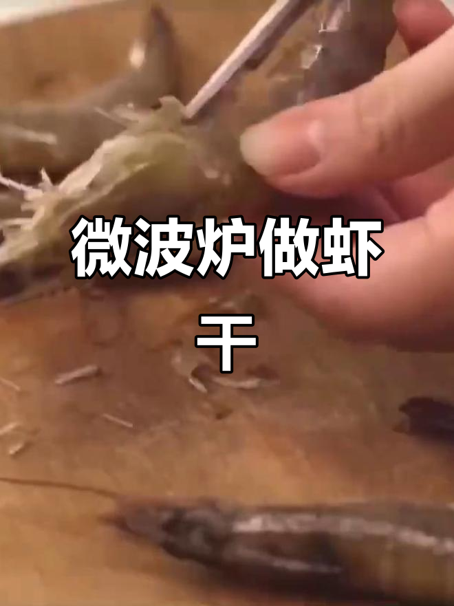 微波炉烤虾干,简单又美味