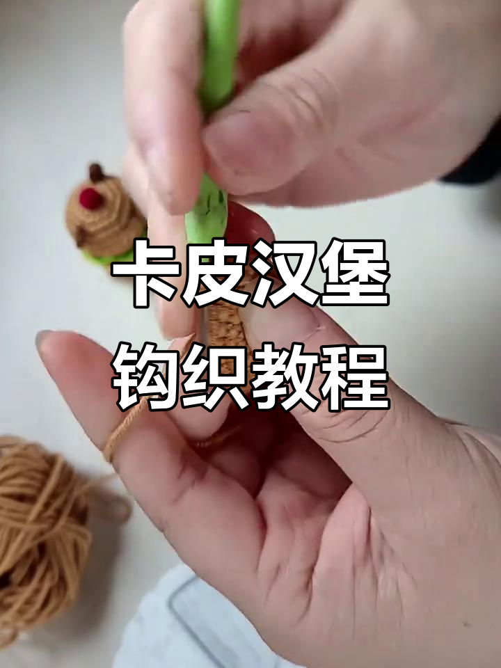 卡皮汉堡钩织全攻略，轻松学会这款可爱造型