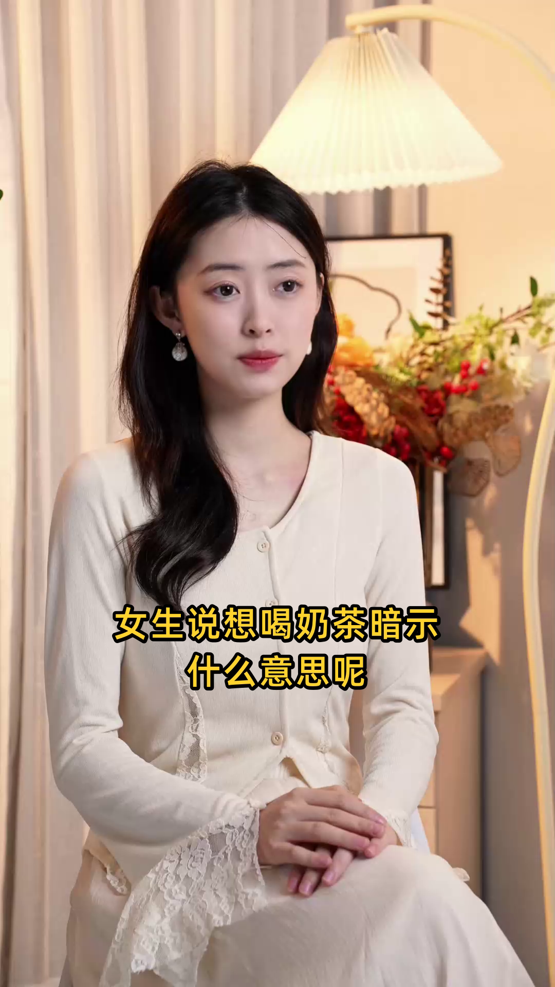女生说想喝奶茶暗示什么意思
