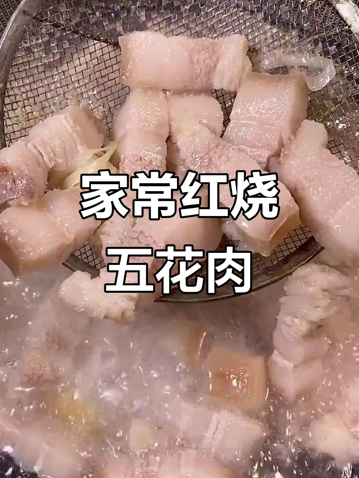 家庭版红烧五花肉，简单又美味！
