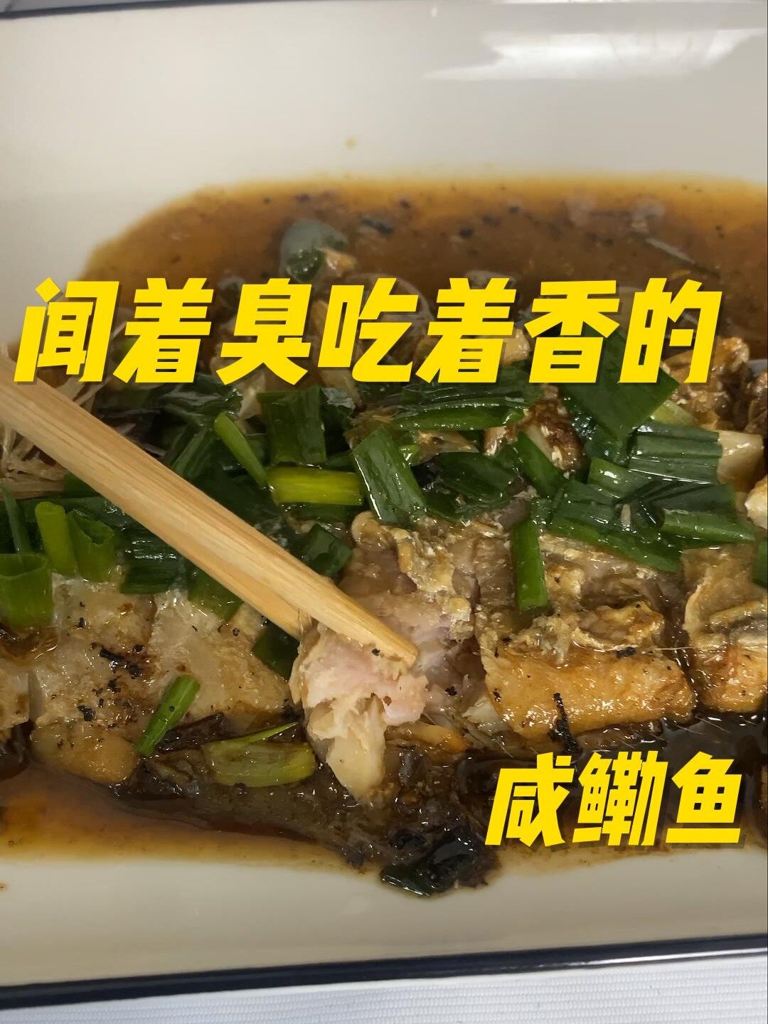 巨好吃,求你们去做!宁波特产三刨咸鳓鱼