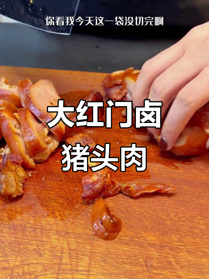 北京大红门猪头肉,肥瘦相间口感绝了