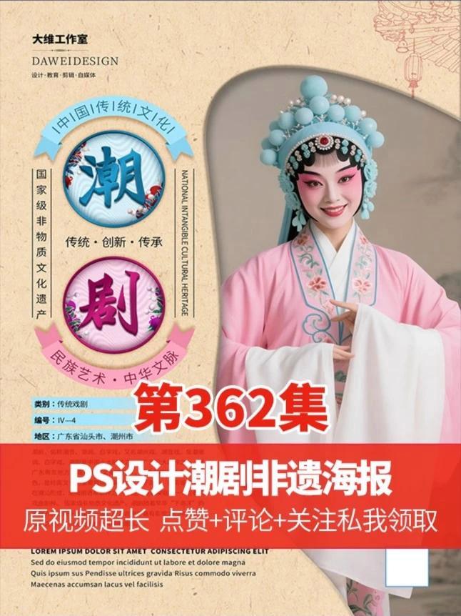 配色是设计中既重要又很难的一项技能 PS设计潮剧非遗文化海报 ps技能 平面广告设计 平面
