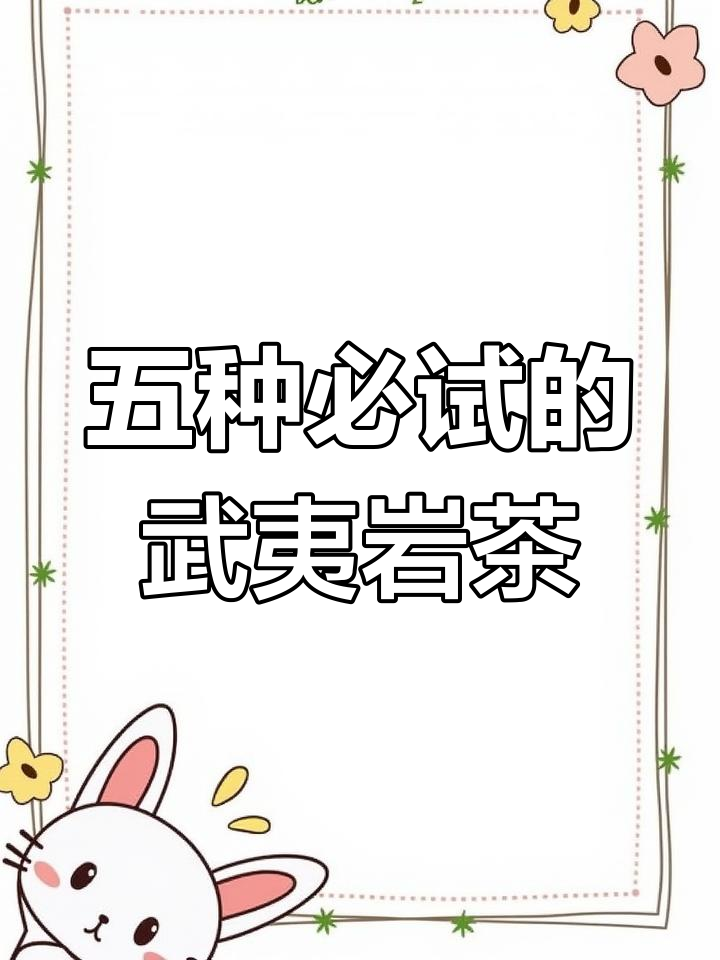 武夷岩茶五大经典品种,大红袍、肉桂等一网打尽