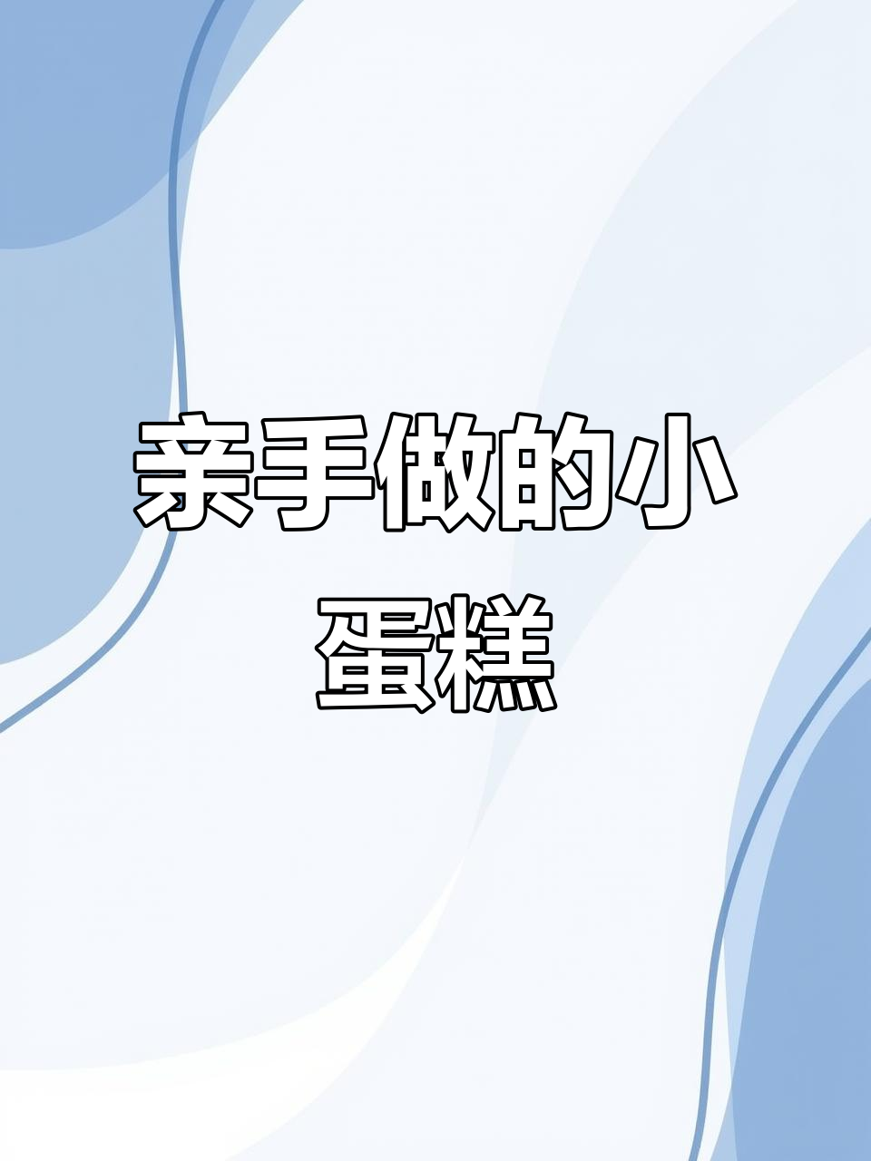 生日蛋糕也能拼积木，水果装饰超美！