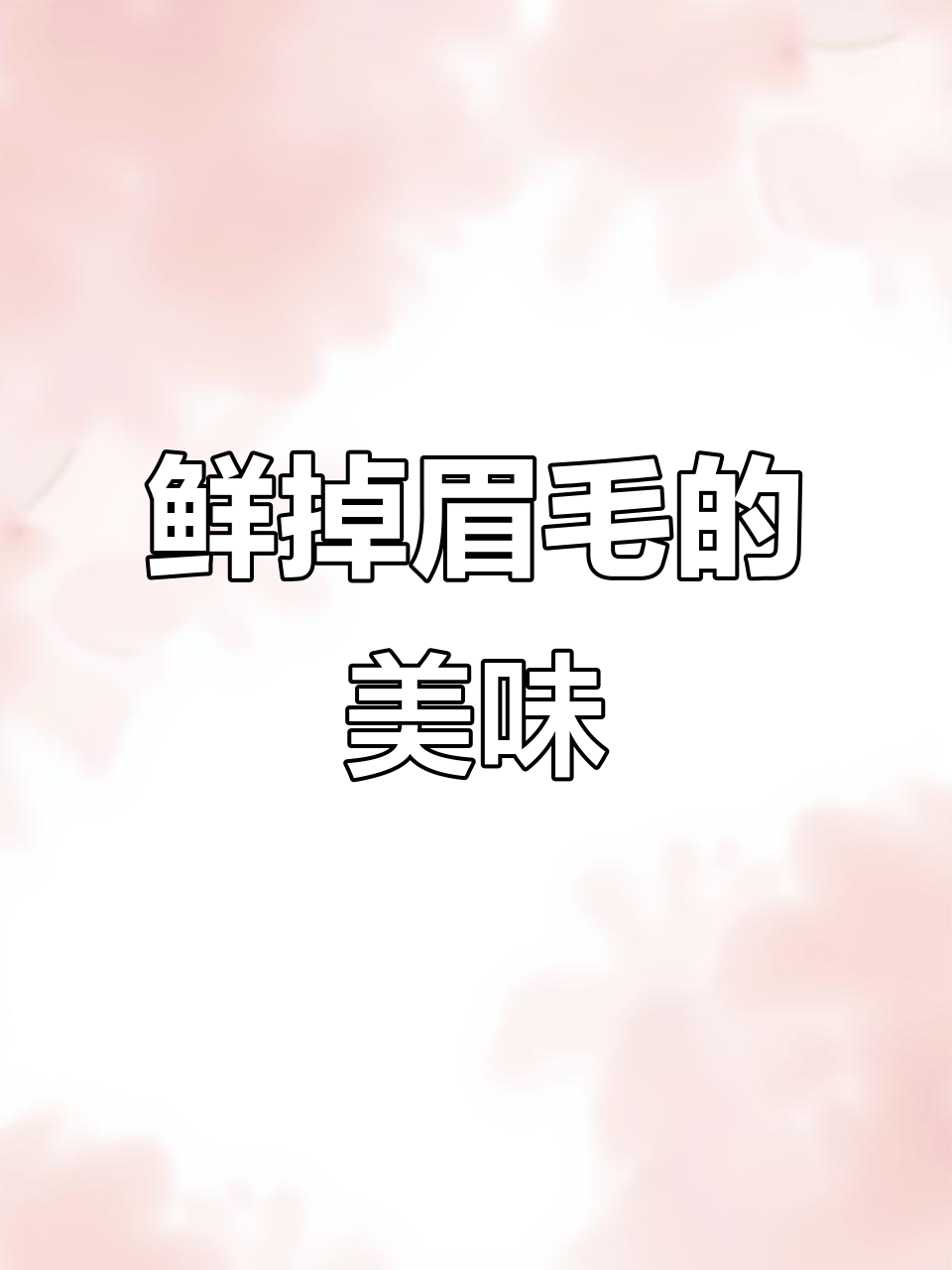 尝过这锅鲜美组合，连汤都不剩！虾、番茄、豆腐绝配