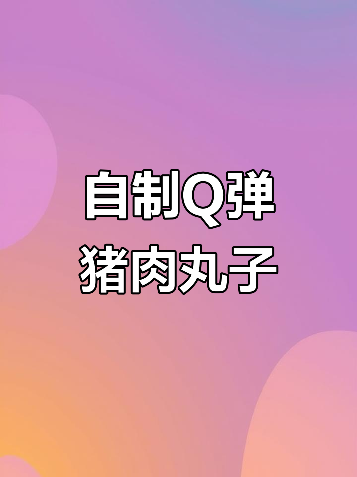 教你做Q弹猪肉丸子，家庭必备健康美味