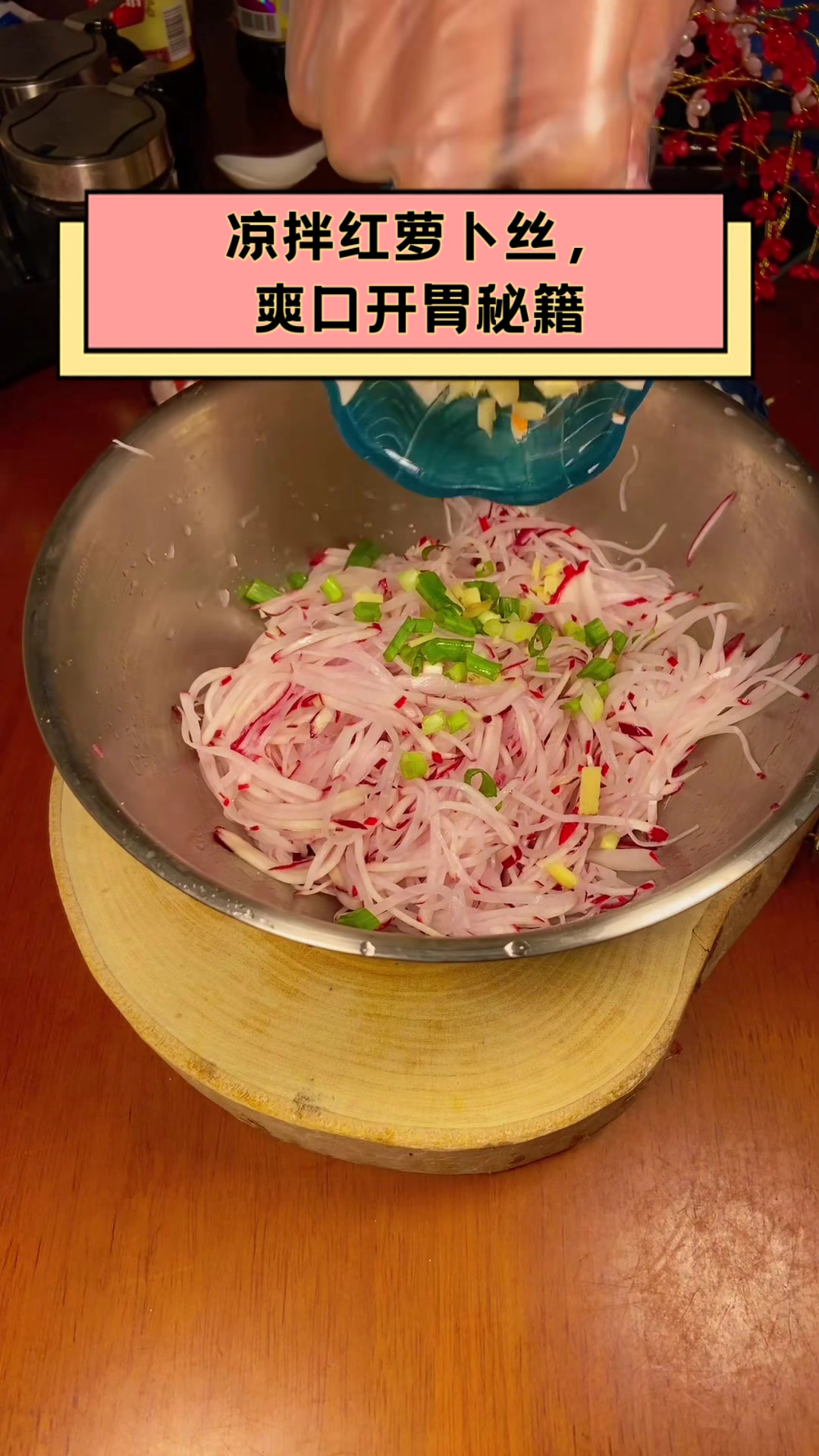 凉拌红萝卜丝,爽口开胃秘籍